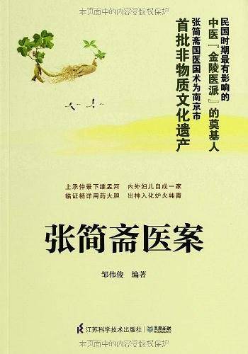 张简斋医案