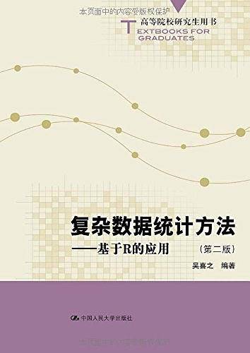 复杂数据统计方法——基于R的应用