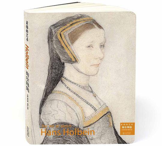 荷尔拜因-素描的艺术