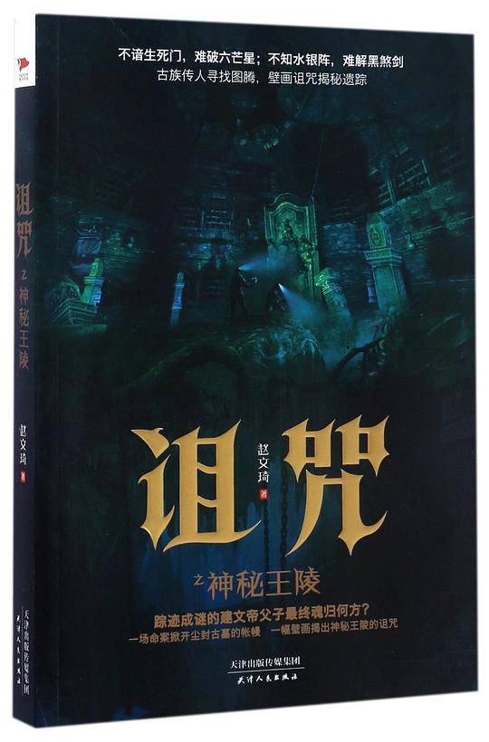 诅咒之神秘王陵