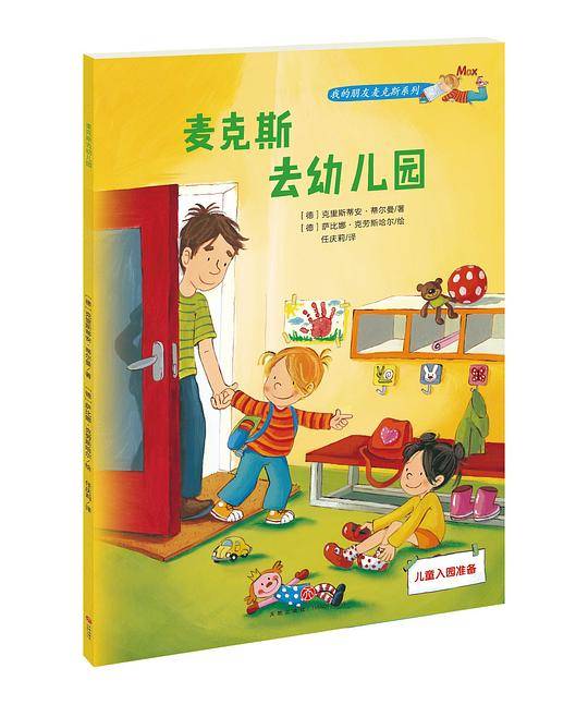 麦克斯去幼儿园