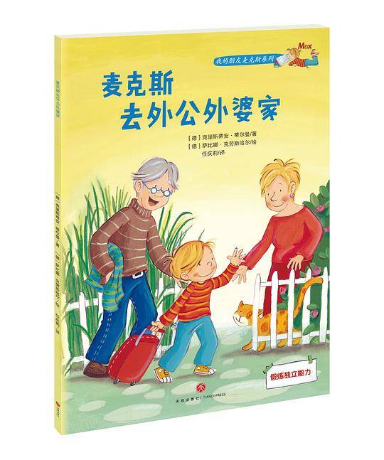 麦克斯去外公外婆家