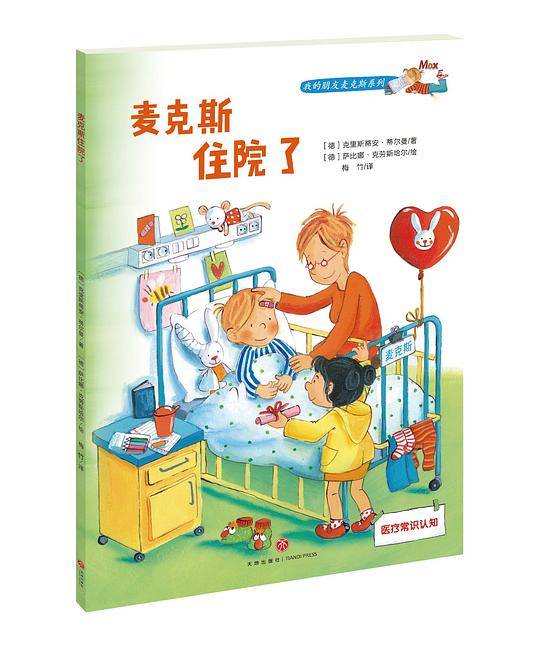 麦克斯住院了