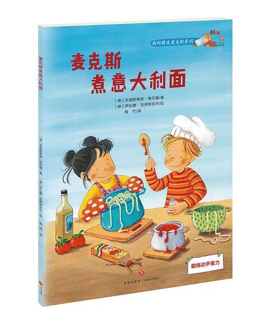 麦克斯煮意大利面