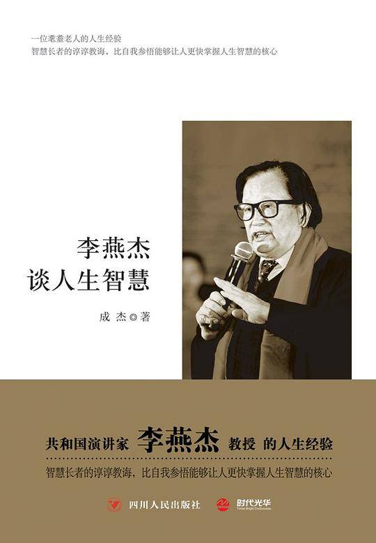 李燕杰谈人生智慧