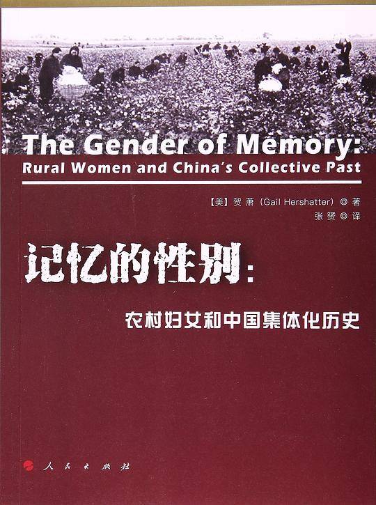 记忆的性别：农村妇女和中国集体化历史