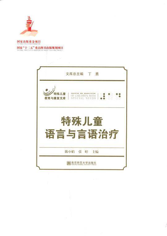 特殊儿童语言与言语治疗