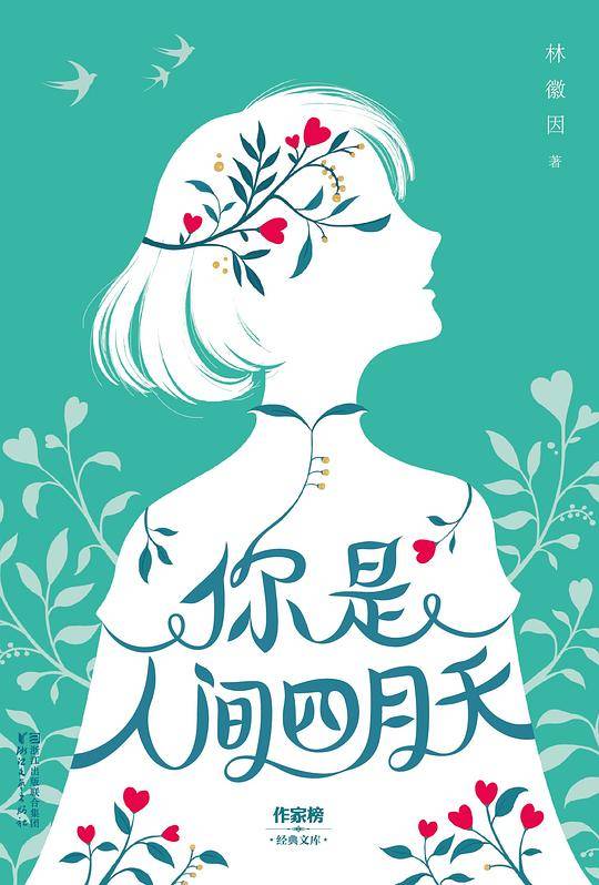 你是人间四月天【作家榜出品】