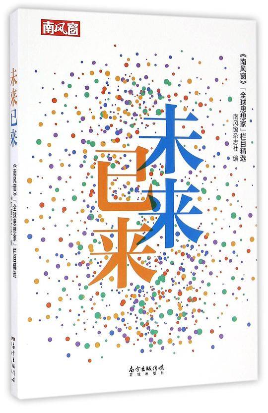 未来已来――《南风窗》“全球思想家”栏目精选