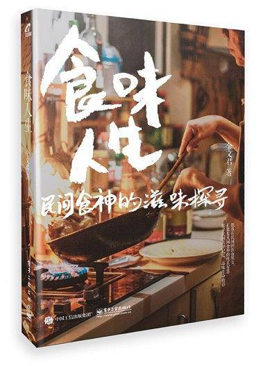 食味人生——民间食神的滋味探寻