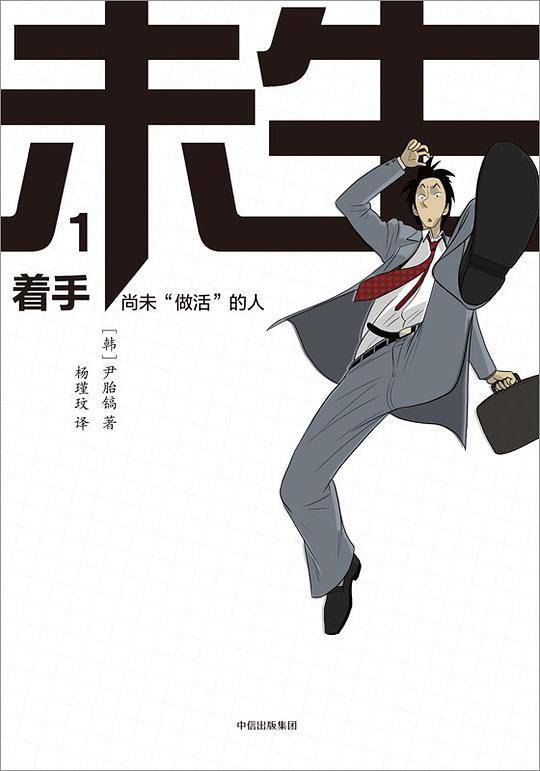 未生：尚未“做活”的人·1·着手