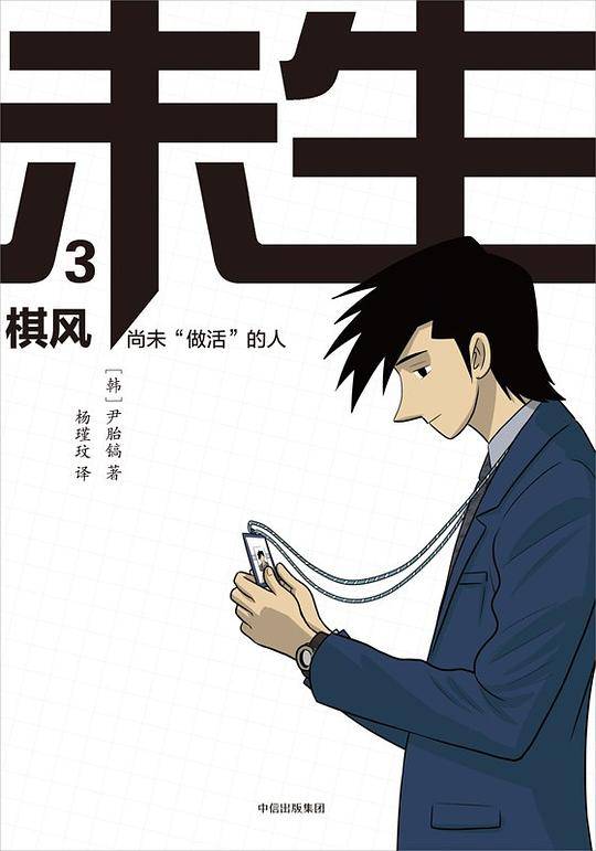 未生：尚未“做活”的人·3·棋风