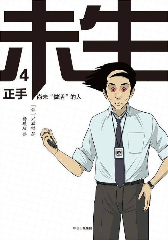 未生：尚未“做活”的人·4·正手