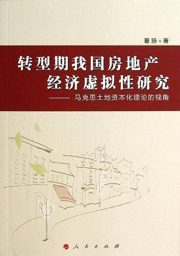 转型期我国房地产经济虚拟性研究