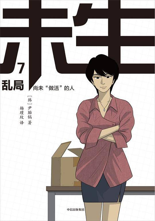 未生：尚未“做活”的人·7·乱局