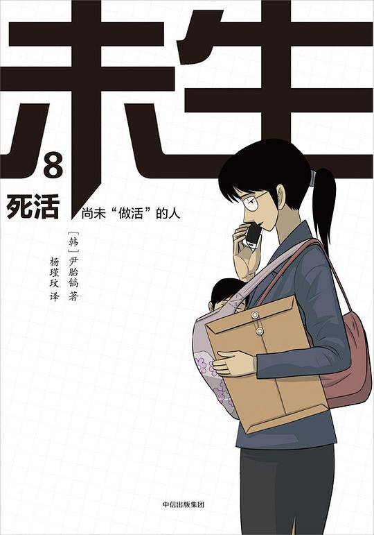 未生：尚未“做活”的人·8·死活