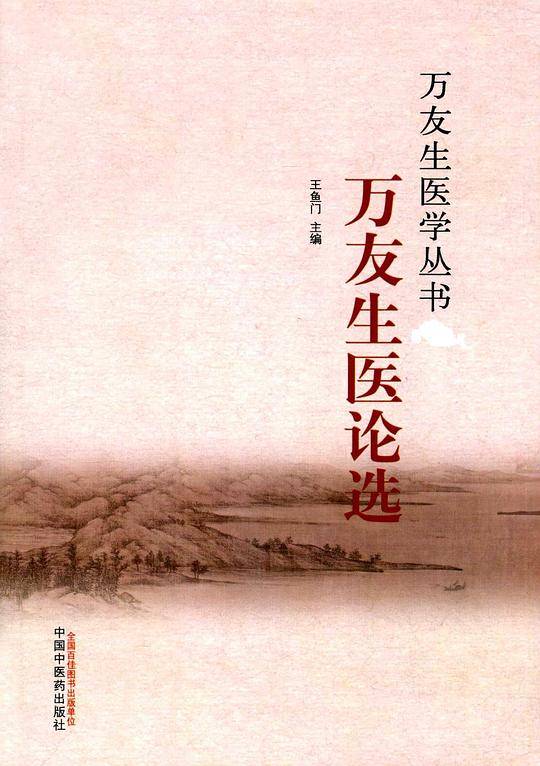 万友生医论选