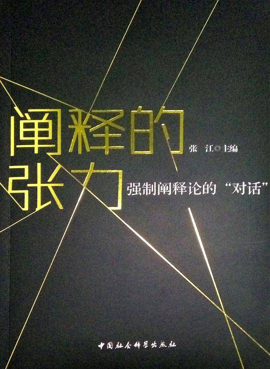 阐释的张力