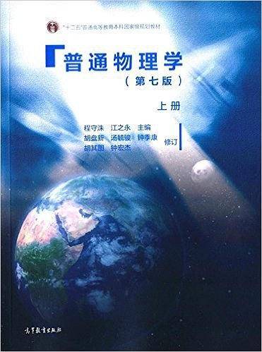 普通物理学上册
