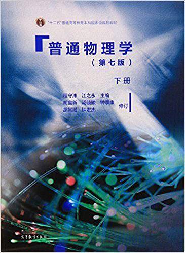 普通物理学下册