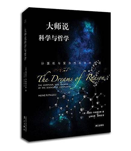 大师说科学与哲学：计算机与复杂性科学的兴起