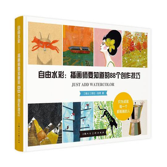 自由水彩：插画师要知道的88个创作技巧-W