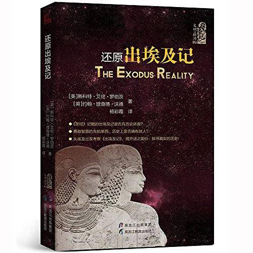 还原出埃及记