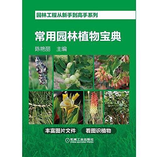 园林工程从新手到高手系列 常用园林植物宝典