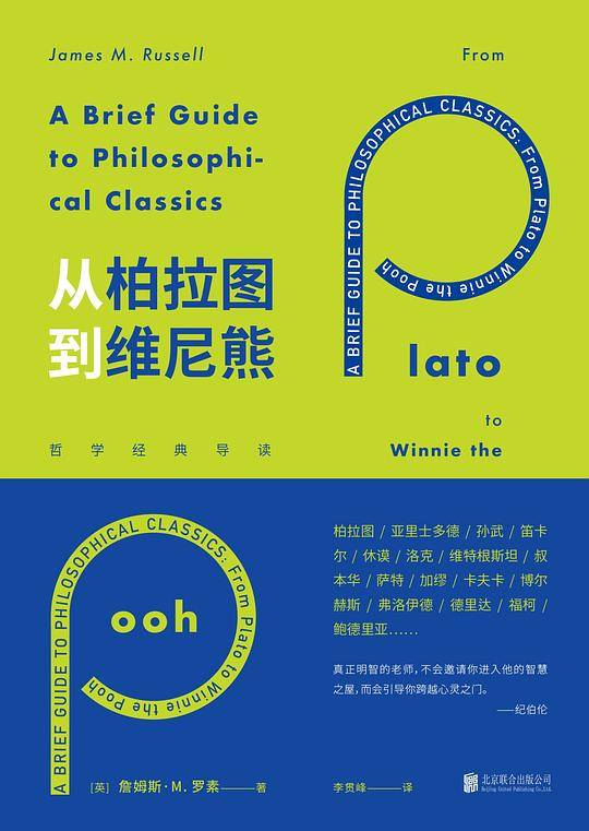 从柏拉图到维尼熊：哲学经典导读
