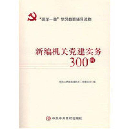 新编机关党建实务300问