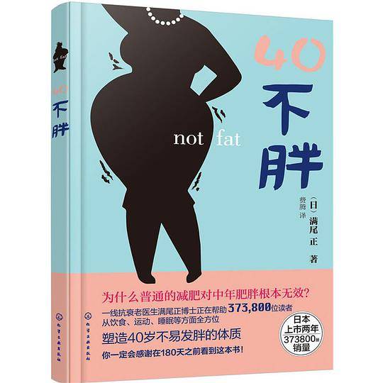 40不胖