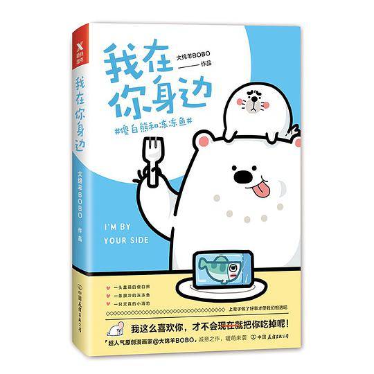 我在你身边：傻白熊和冻冻鱼