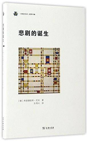 悲剧的诞生