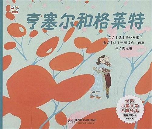 世界儿童文学名著绘本