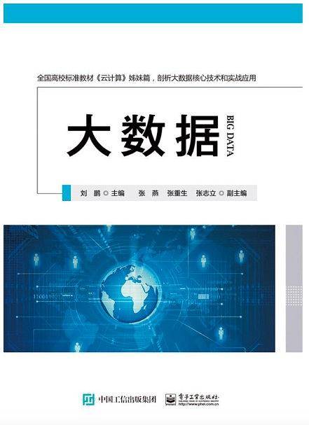 大数据—高级大数据人才培养丛书