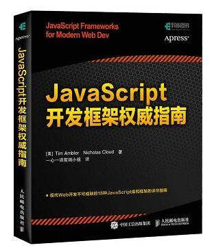 JavaScript开发框架权威指南