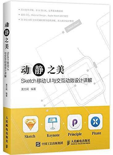 动静之美 Sketch移动UI与交互动效设计详解