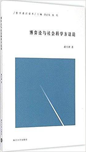博弈论与社会科学方法论