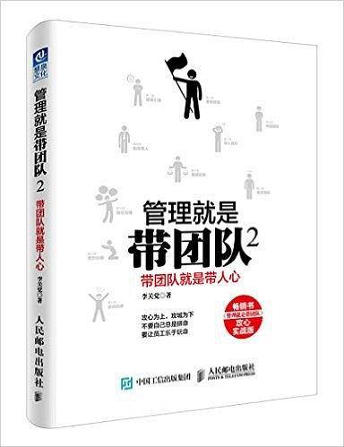 管理就是带团队2：带团队就是带人心