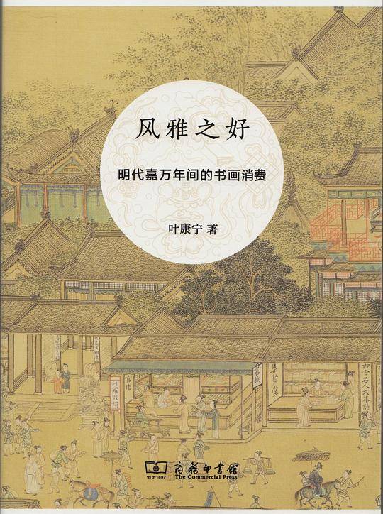 风雅之好——明代嘉万年间的书画消费