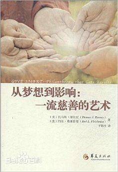 从梦想到影响：一流慈善的艺术