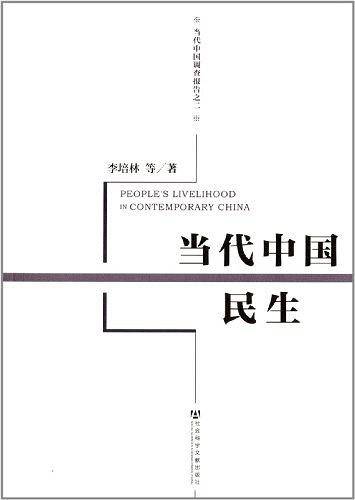 当代中国民生