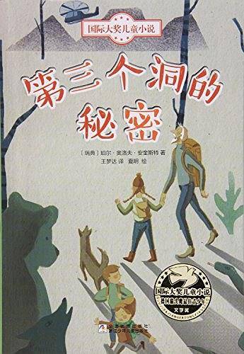 第三个洞的秘密