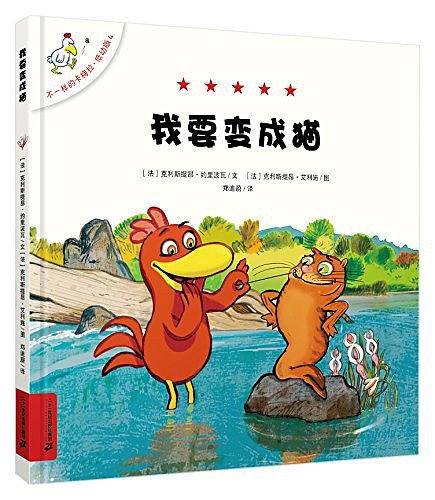 不一样的卡梅拉 低幼版 4 我要变成猫
