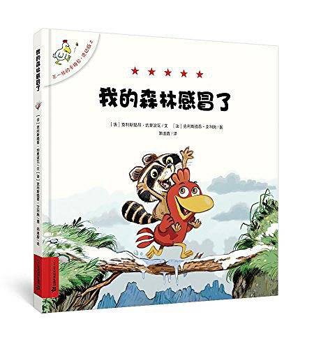 不一样的卡梅拉 低幼版 2 我的森林感冒了