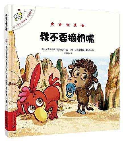 不一样的卡梅拉 低幼版 5 我不要摘奶嘴