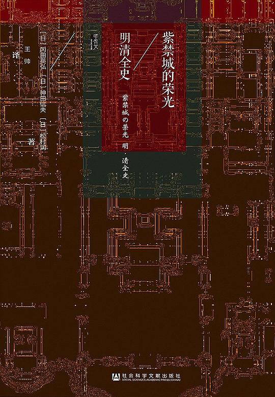 甲骨文丛书・紫禁城的荣光：明清全史