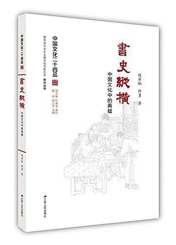 书史纵横：中国文化中的典籍