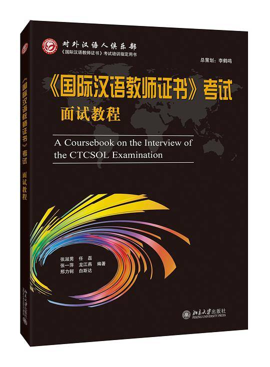 《国际汉语教师证书》考试面试教程