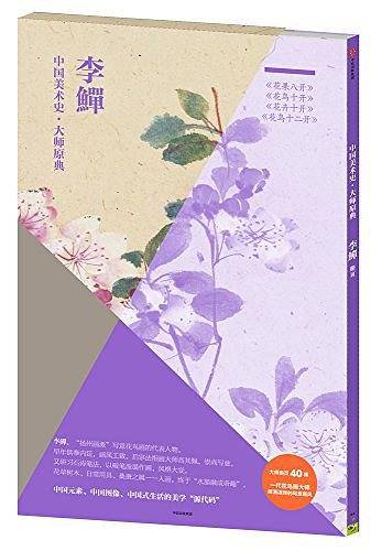 李?・花果八开、花鸟十开、花卉十开、花鸟十二开